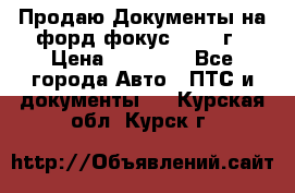 Продаю Документы на форд фокус2 2008 г › Цена ­ 50 000 - Все города Авто » ПТС и документы   . Курская обл.,Курск г.